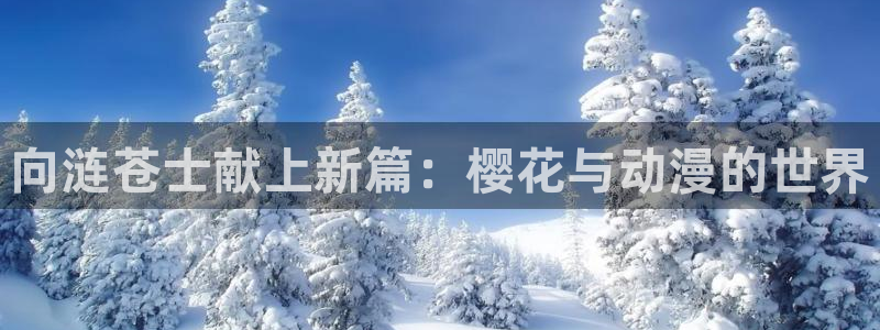 omofun网站入口：向涟苍士献上新篇：樱花与动漫的世界