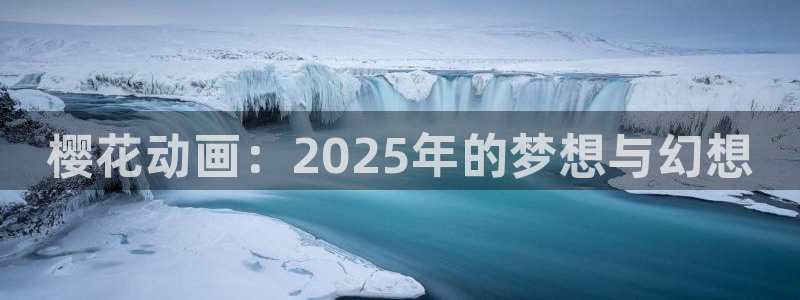 omofun有ios版吗：樱花动画：2025年的梦想与幻想