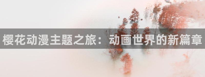 omofun正版官方：樱花动漫主题之旅：动画世界的新篇章