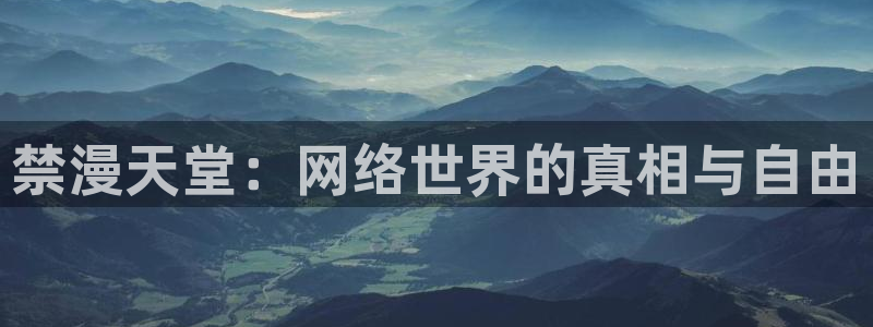 omofun怎么投屏：禁漫天堂：网络世界的真相与自由