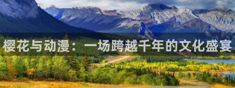 omofun,hanime：樱花与动漫：一场跨越千年的文化盛宴