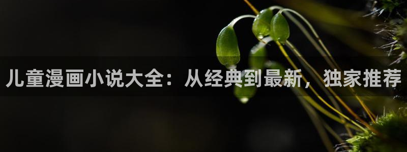 动漫共和国omofun下载：儿童漫画小说大全：从经典到最新，独家推荐