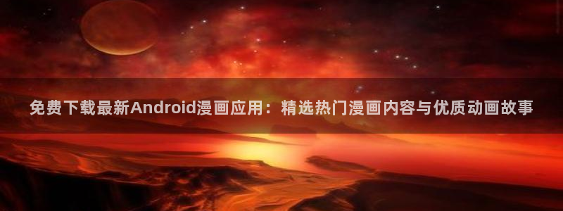 omofun动漫下载ios版：免费下载最新Android漫画应用：精选热门漫画内容与优质动画故事