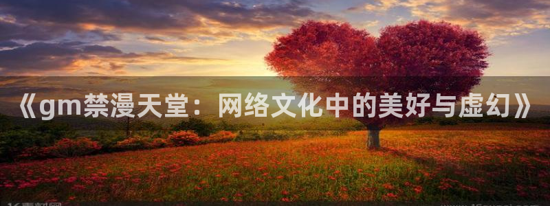 omofun动漫动画：《gm禁漫天堂：网络文化中的美好与虚幻》