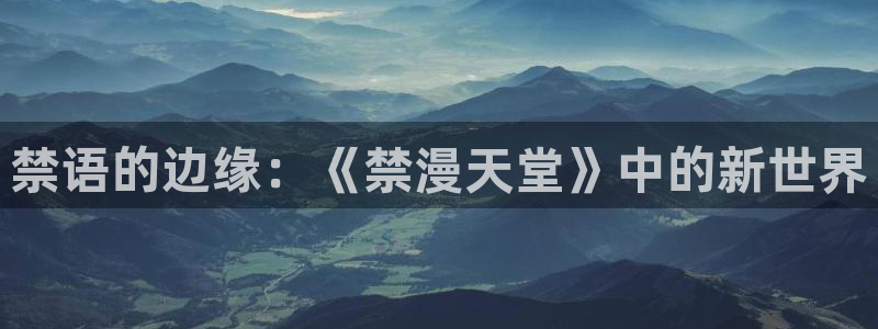 omofun下载官网：禁语的边缘：《禁漫天堂》中的新世界