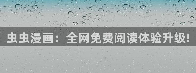 韩漫漫画地址下载：虫虫漫画：全网免费阅读体验升级!
