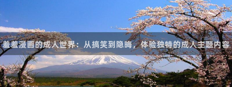http://omofun：羞羞漫画的成人世界：从搞笑到隐晦，体验独特的成人主题内容