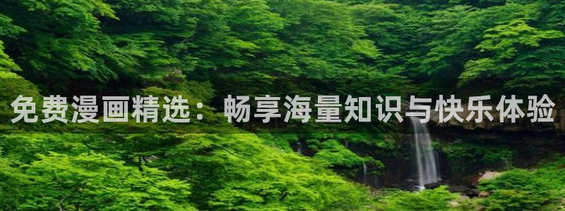 omofun动漫软件：免费漫画精选：畅享海量知识与快乐体验