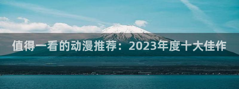 omofun纯净版：值得一看的动漫推荐：2023年度十大佳作