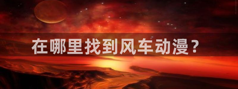 omofun动漫动漫：在哪里找到风车动漫？