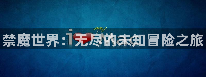 omofun吧：禁魔世界：无尽的未知冒险之旅