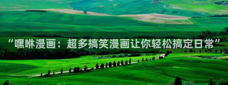 omofun网页版入口分享ios：“嘿咻漫画：超多搞笑漫画让你轻松搞定日常”