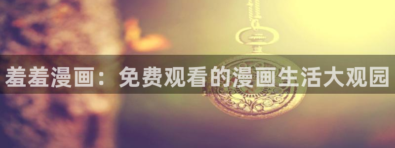 omofun 动漫：羞羞漫画：免费观看的漫画生活大观园