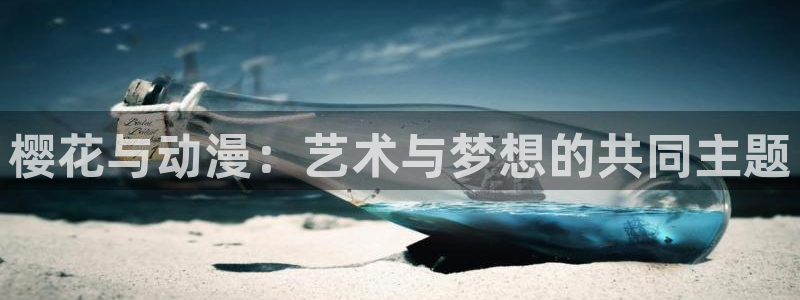 omofun动漫 官网：樱花与动漫：艺术与梦想的共同主题