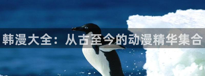 进入韩漫漫画：韩漫大全：从古至今的动漫精华集合