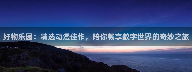 omofun 网站：好物乐园：精选动漫佳作，陪你畅享数字世界的奇妙之旅