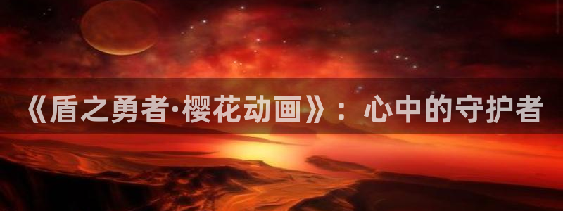 韩漫漫画链接：《盾之勇者·樱花动画》：心中的守护者