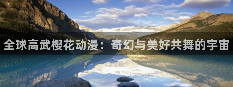 下载omofun动漫：全球高武樱花动漫：奇幻与美好共舞的宇宙