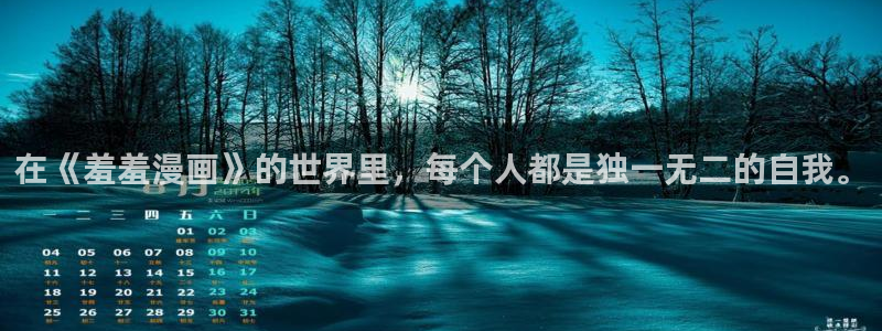 www.omofun.：在《羞羞漫画》的世界里，每个人都是独一无二的自我。