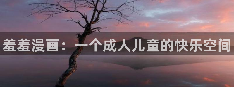 omofun动漫视频网提供最新最快的动漫新番：羞羞漫画：一个成人儿童的快乐空间