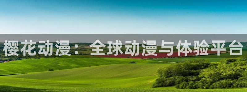 omofun动漫官网下载ios：樱花动漫：全球动漫与体验平台