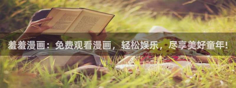 omofun动漫视频网：羞羞漫画：免费观看漫画，轻松娱乐，尽享美好童年!