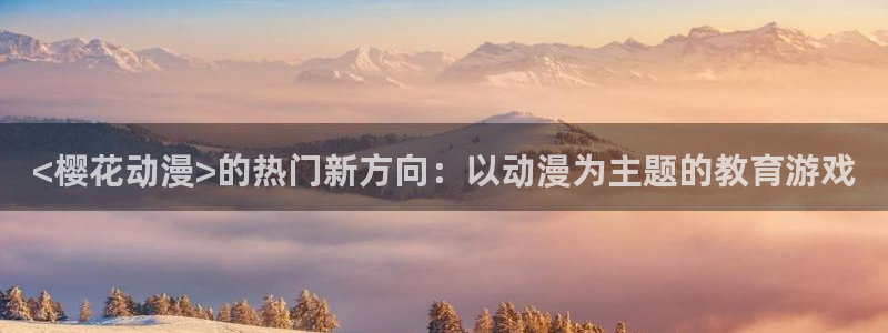 omofun在线观看免费动漫：<樱花动漫>的热门新方向：以动漫为主题的教育游戏