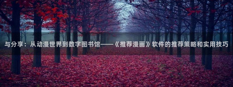omofun动漫在线观看动漫最新版本更新：与分享：从动漫世界到数字图书馆——《推荐漫画》软件的推荐策略和实用技巧
