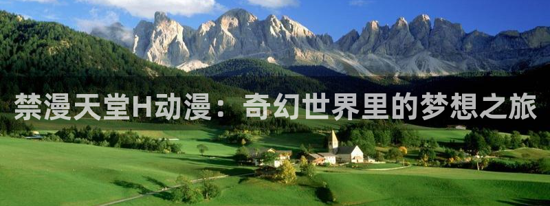 动漫共和国(omofun)官网下载：禁漫天堂H动漫：奇幻世界里的梦想之旅