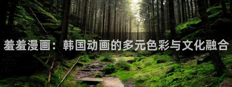 omofun动漫官方下载：羞羞漫画：韩国动画的多元色彩与文化融合