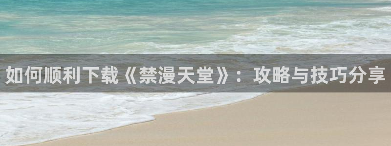 omofun下载ios苹果：如何顺利下载《禁漫天堂》：攻略与技巧分享