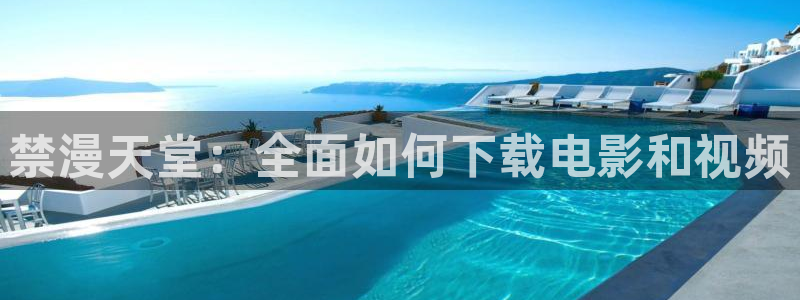 omofun缓存：禁漫天堂：全面如何下载电影和视频