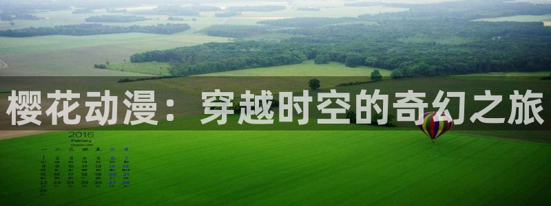 omofun下载官网入口：樱花动漫：穿越时空的奇幻之旅