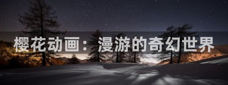 omofun网页版入口分享ios：樱花动画：漫游的奇幻世界