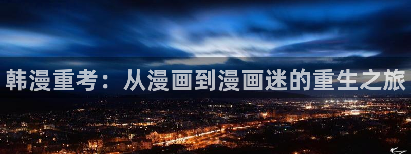 omofun动漫视频：韩漫重考：从漫画到漫画迷的重生之旅