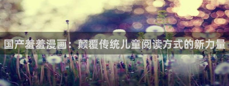 omofun电脑网页版：国产羞羞漫画：颠覆传统儿童阅读方式的新力量