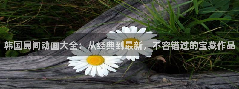 omofun动漫网页版：韩国民间动画大全：从经典到最新，不容错过的宝藏作品